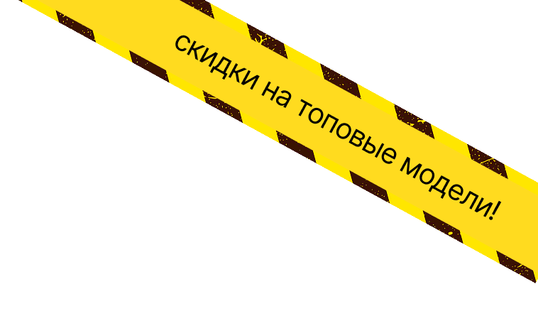 скидка на топовые модели